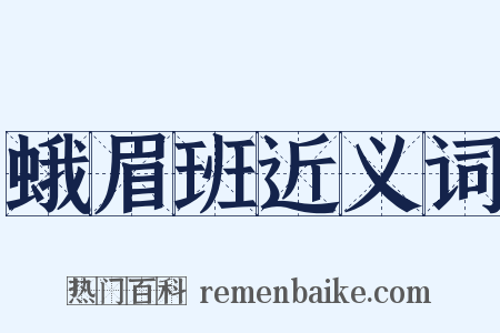 蛾眉班近义词是什么意思的图片